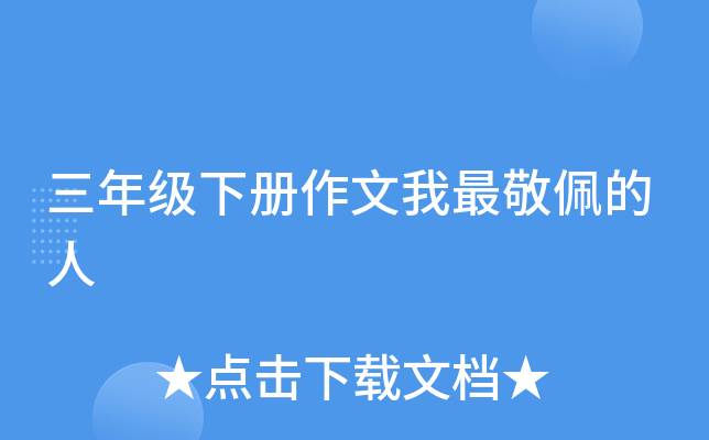 三年级下册作文我最敬佩的人