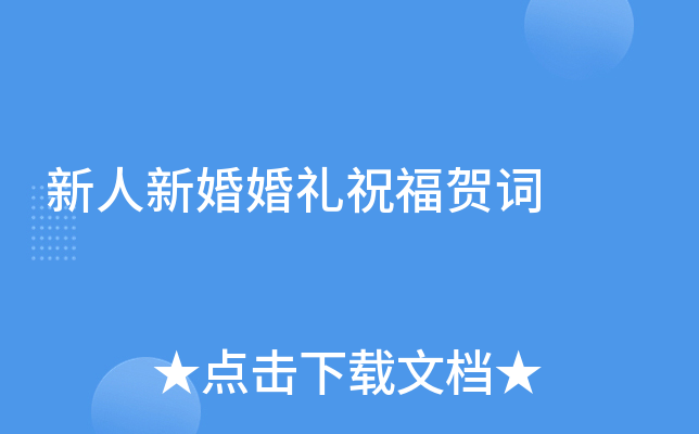 新人新婚婚礼祝福贺词