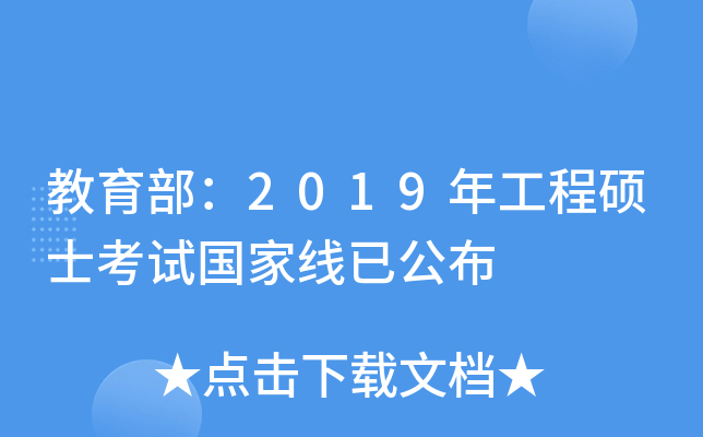 教育部：2019年工程硕士考试国家线已公布