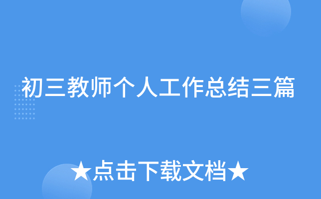 初三教师个人工作总结三篇