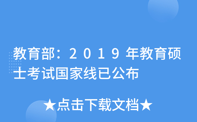教育部：2019年教育硕士考试国家线已公布
