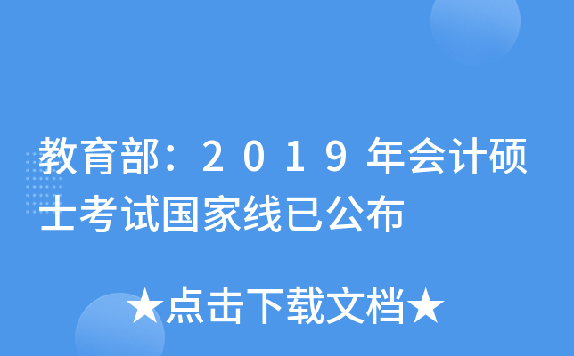 教育部：2019年会计硕士考试国家线已公布