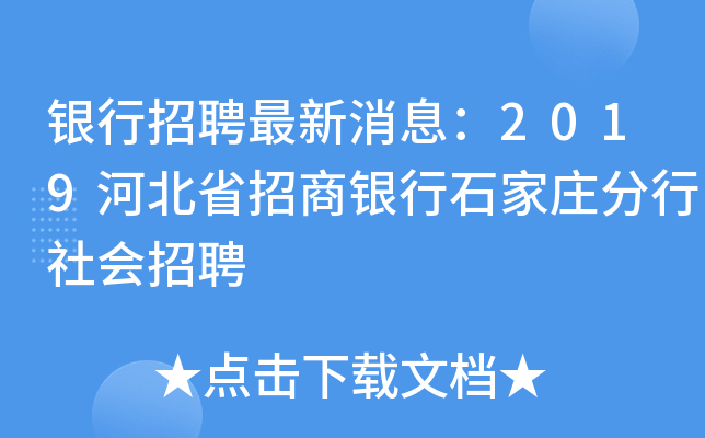 银行招聘最新消息：2019河北省招商银行石家庄分行社会招聘