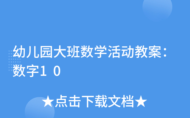 幼儿园大班数开云kaiyun(中国)活动教案：数字10