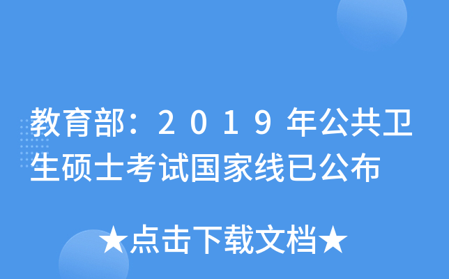 教育部：2019年公共卫生硕士考试国家线已公布