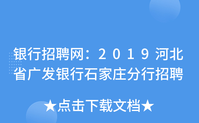 银行招聘网：2019河北省广发银行石家庄分行招聘
