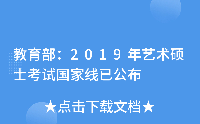 教育部：2019年艺术硕士考试国家线已公布