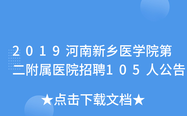 2019河南新乡医学院第二附属医院招聘105人公告