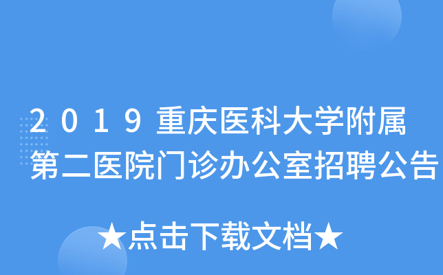 2019重庆医科大开云kaiyun(中国)附属第二医院门诊办公室招聘公告