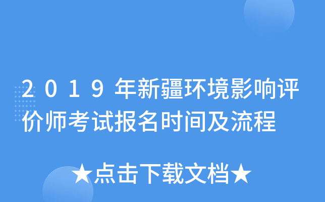 2019年新疆环境影响评价师考试报名时间及流程