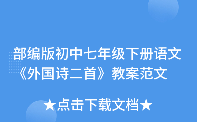 部编版初中七年级下册语文《外国诗二首》教案范文