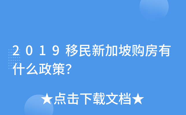 2019移民新加坡购房有什么政策？