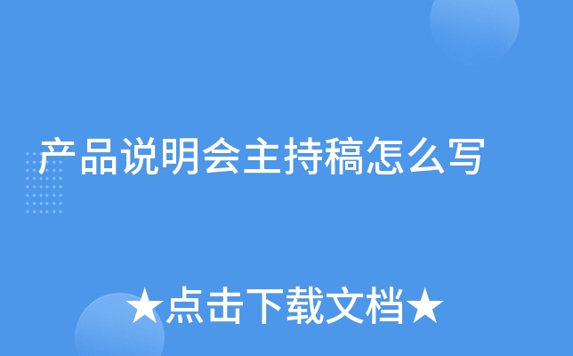 产品说明会主持稿怎么写