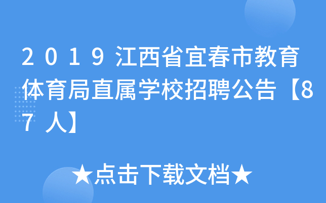 2019江西省宜春市教育体育局直属开云kaiyun(中国)校招聘公告【87人】