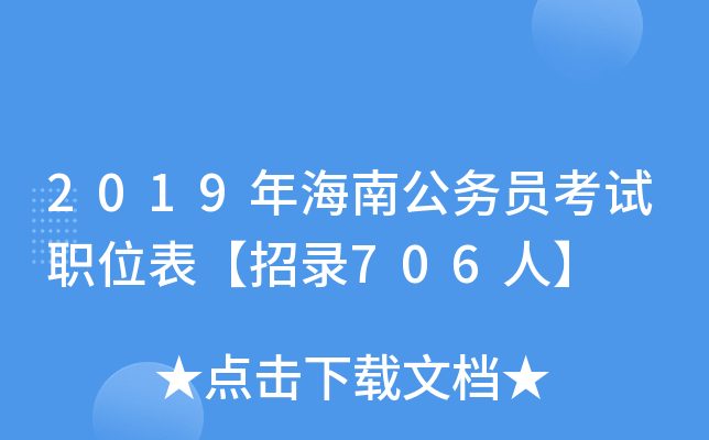 2019年海南公务员考试职位表【招录706人】