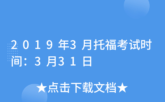 2019年3月托福考试时间：3月31日