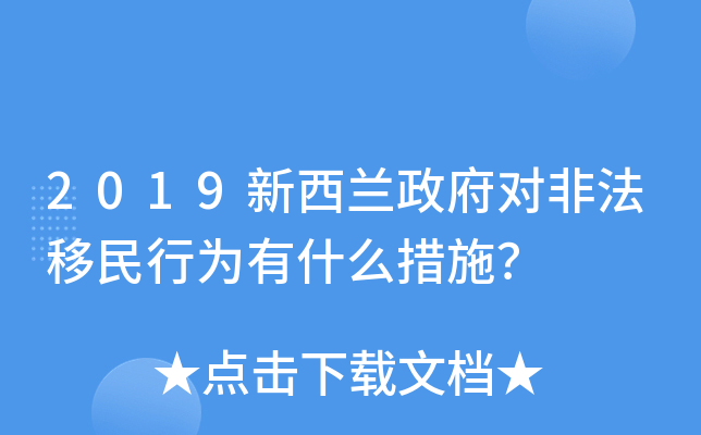 2019新西兰政府对非法移民行为有什么措施？