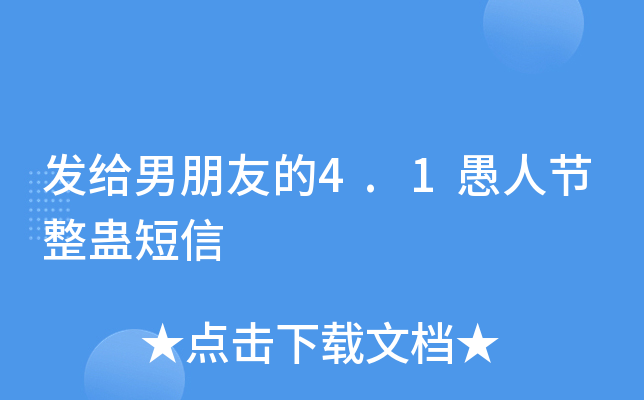 发给男朋友的4.1愚人节整蛊短信