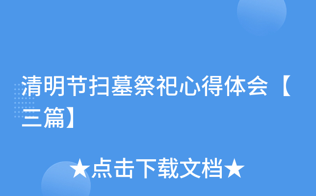 清明节扫墓祭祀心得体会【三篇】