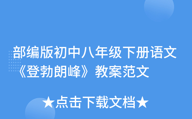 部编版初中八年级下册语文《登勃朗峰》教案范文