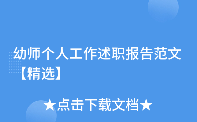 幼师个人工作述职报告范文【精选】