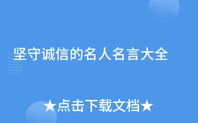 坚守诚信的名人名言大全