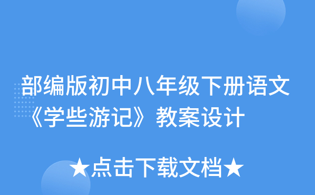 部编版初中八年级下册语文《开云kaiyun(中国)些游记》教案设计