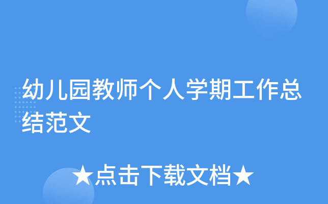 幼儿园教师个人开云kaiyun(中国)期工作总结范文