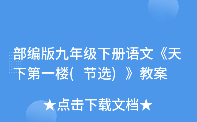 部编版九年级下册语文《天下第一楼(节选)》教案