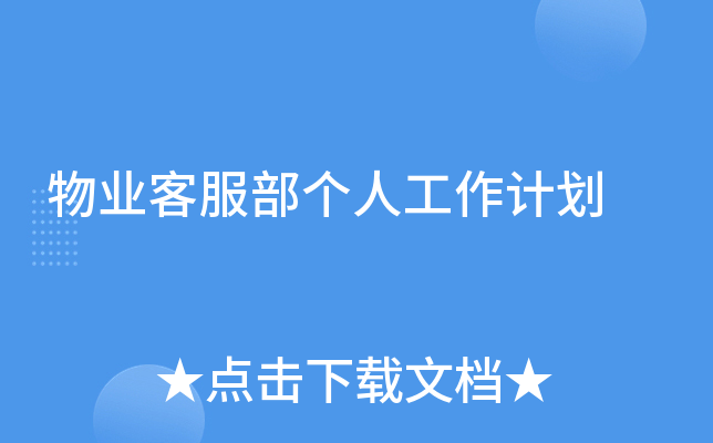 物业客服部个人工作计划
