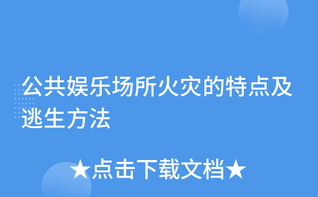 公共娱乐场所火灾的特点及逃生方法