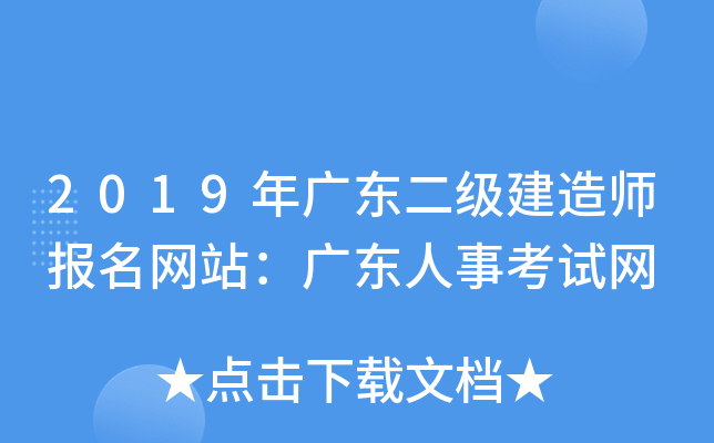 2019年广东二级建造师报名网站：广东人事考试网