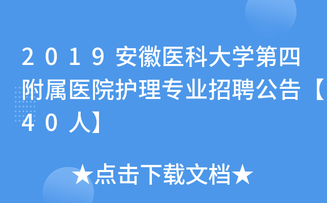2019安徽医科大开云kaiyun(中国)第四附属医院护理专业招聘公告【40人】