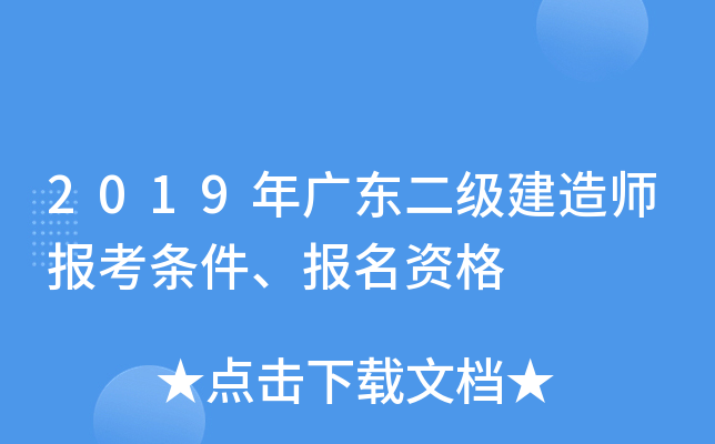 2019年广东二级建造师报考条件、报名资格