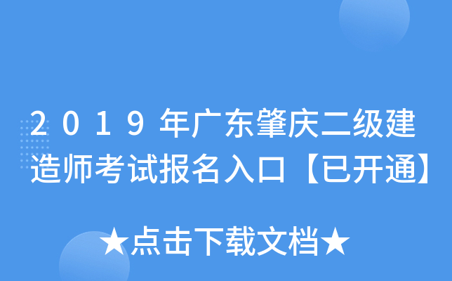 2019年广东肇庆二级建造师考试报名入口【已开通】