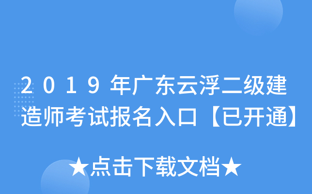 2019年广东云浮二级建造师考试报名入口【已开通】