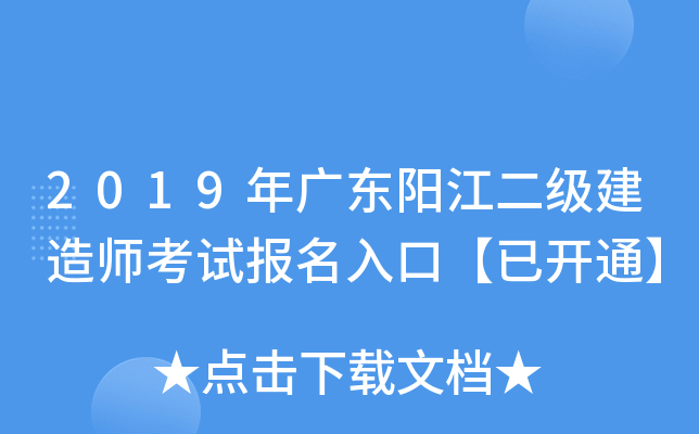 2019年广东阳江二级建造师考试报名入口【已开通】
