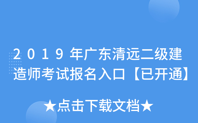 2019年广东清远二级建造师考试报名入口【已开通】