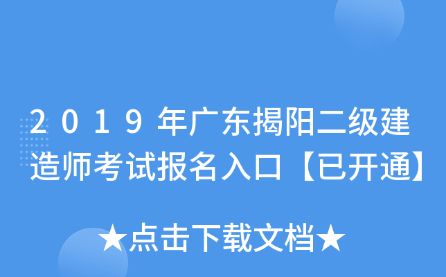 2019年广东揭阳二级建造师考试报名入口【已开通】