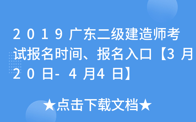 2019广东二级建造师考试报名时间、报名入口【3月20日-4月4日】