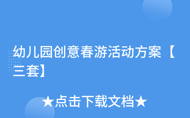 幼儿园创意春游活动方案【三套】
