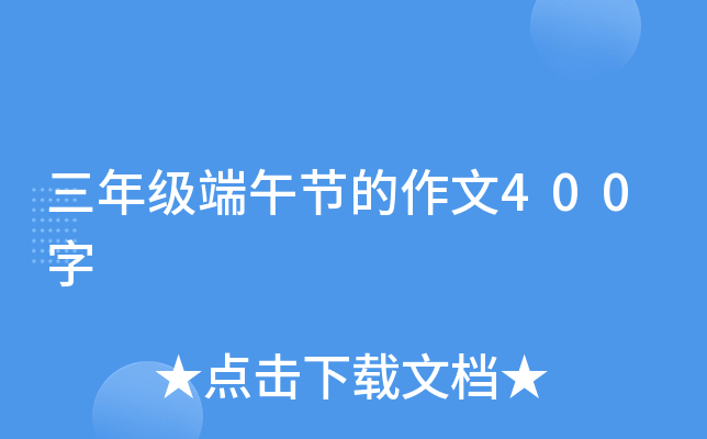 三年级端午节的作文400字