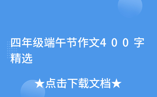 四年级端午节作文400字精选