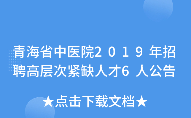 青海省中医院2019年招聘高层次紧缺人才6人公告