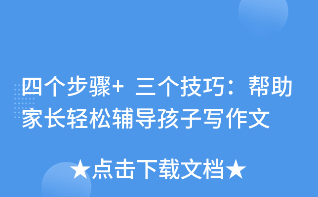 四个步骤+三个技巧：帮助家长轻松辅导孩子写作文