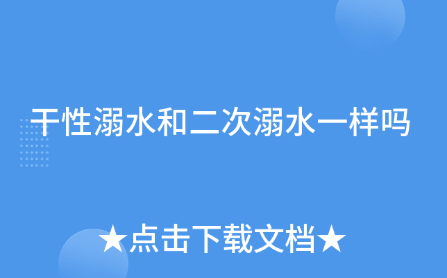 干性溺水和二次溺水一样吗