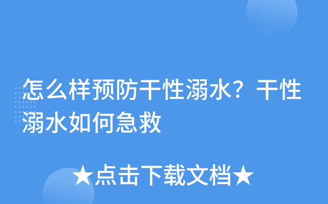 怎么样预防干性溺水？干性溺水如何急救