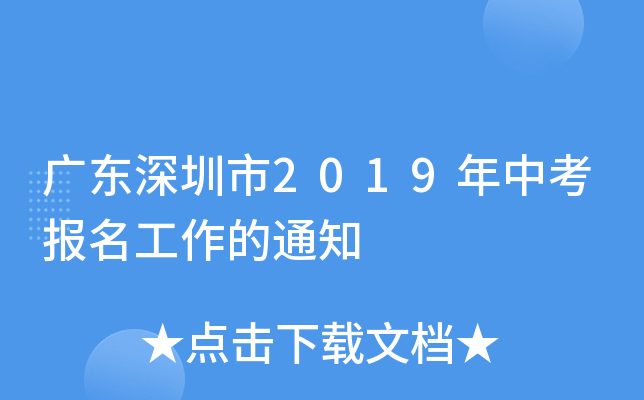 广东深圳市2019年中考报名工作的通知