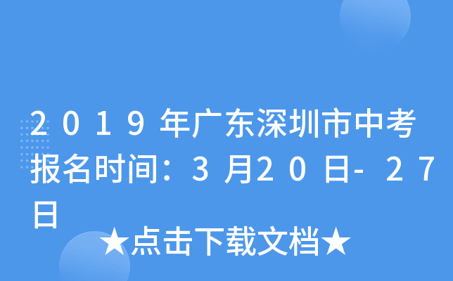 2019年广东深圳市中考报名时间：3月20日-27日