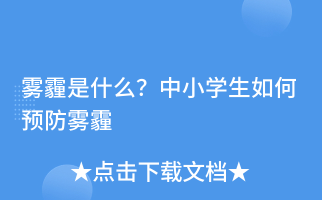 雾霾是什么？中小开云kaiyun(中国)生如何预防雾霾